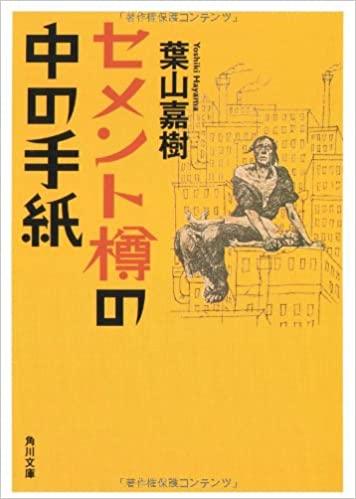 書籍セメント樽の中の手紙(葉山 嘉樹/KADOKAWA)」の表紙画像