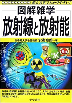 書籍放射線と放射能(安斎 育郎/ナツメ社)」の表紙画像