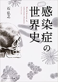 書籍感染症の世界史(石 弘之/角川ソフィア文庫)」の表紙画像