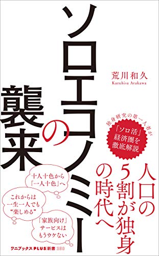 書籍ソロエコノミーの襲来(荒川 和久/ワニブックスPLUS新書)」の表紙画像