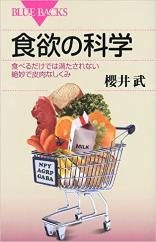 書籍食欲の科学(櫻井 武/講談社)」の表紙画像