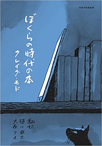 書籍ぼくらの時代の本(クレイグ・モド  (著), 樋口武志 (翻訳), 大原ケイ (翻訳)/ボイジャー)」の表紙画像