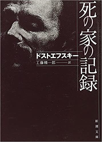 書籍死の家の記録(ドストエフスキー  (著), 工藤 精一郎 (翻訳)/新潮社)」の表紙画像