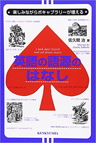 書籍英語の語源の話 - 楽しみながらボキャブラリーが増える(佐久間 治/研究社出版)」の表紙画像