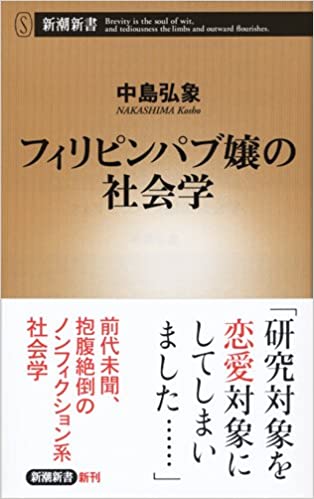 書籍フィリピンパブ嬢の社会学(中島 弘象/新潮社)」の表紙画像