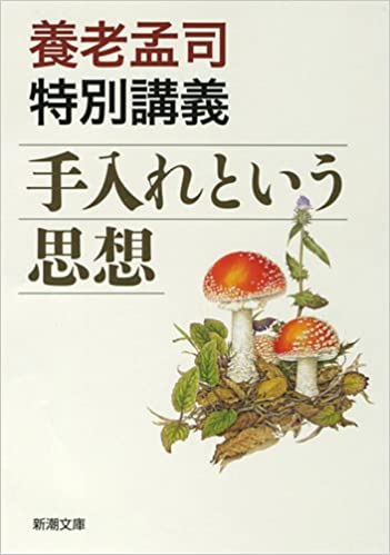 書籍養老孟司特別講義　手入れという思想(養老 孟司/新潮社)」の表紙画像