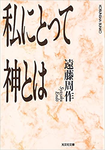 書籍私にとって神とは(遠藤 周作/光文社)」の表紙画像