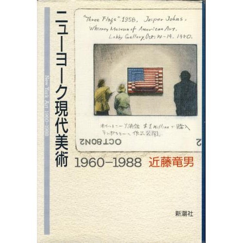 書籍ニューヨーク現代美術 1960~1988(近藤 竜男/新潮社)」の表紙画像