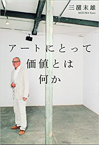 書籍アートにとって価値とは何か(三潴 末雄/幻冬舎)」の表紙画像