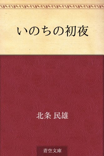 書籍いのちの初夜(北条 民雄/青空文庫)」の表紙画像