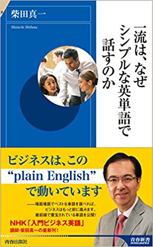 書籍一流は、なぜシンプルな英単語で話すのか(柴田 真一/青春出版社)」の表紙画像