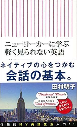 書籍ニューヨーカーに学ぶ 軽く見られない英語(田村明子/朝日新聞出版)」の表紙画像