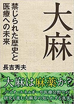 書籍大麻 禁じられた歴史と医療への未来(長吉秀夫/株式会社コスミック出版)」の表紙画像