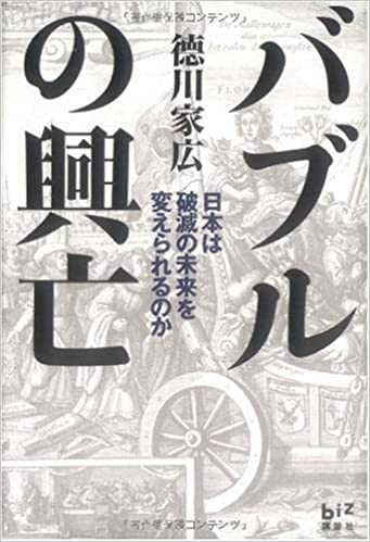 書籍バブルの興亡 日本は破滅の未来を変えられるのか(徳川 家広/講談社)」の表紙画像