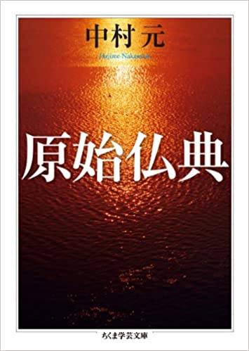 書籍原始仏典(中村 元/筑摩書房)」の表紙画像