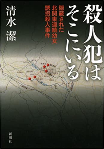 書籍殺人犯はそこにいる: 隠蔽された北関東連続幼女誘拐殺人事件(清水 潔/新潮社)」の表紙画像