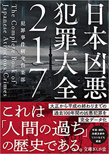 書籍日本凶悪犯罪大全217(犯罪事件研究倶楽部/イースト・プレス)」の表紙画像