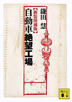 書籍新装増補版　自動車絶望工場(鎌田 慧/講談社)」の表紙画像