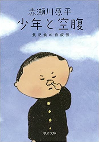 書籍少年と空腹 - 貧乏食の自叙伝(赤瀬川 原平/中央公論新社)」の表紙画像