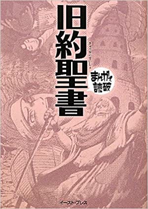 書籍旧約聖書 (まんがで読破)(バラエティアートワークス/イースト・プレス)」の表紙画像