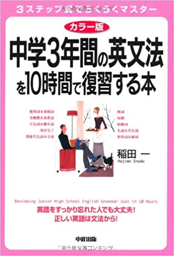 書籍カラー版　中学３年間の英文法を１０時間で復習する本(稲田 一/中経出版)」の表紙画像