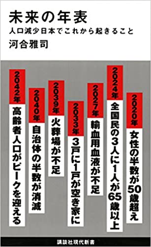 書籍未来の年表 人口減少日本でこれから起きること(講談社/河合 雅司)」の表紙画像