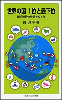 書籍世界の国 1位と最下位――国際情勢の基礎を知ろう(眞 淳平/岩波書店)」の表紙画像