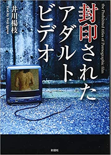 書籍封印されたアダルトビデオ(井川楊枝/彩図社)」の表紙画像