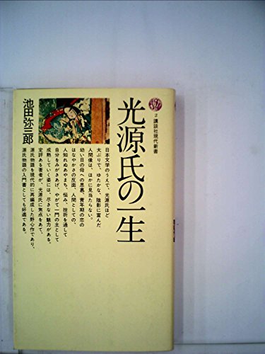 書籍光源氏の一生(池田 弥三郎/講談社)」の表紙画像