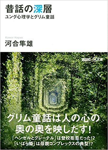 書籍昔話の深層 ユング心理学とグリム童話(河合 隼雄/講談社)」の表紙画像