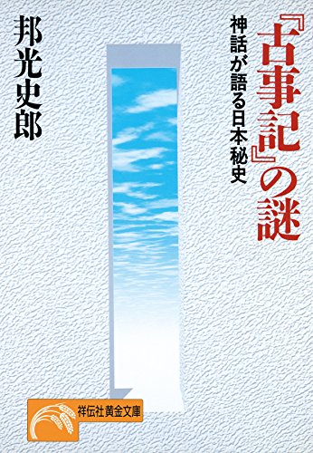 書籍『古事記』の謎―神話が語る日本秘史(邦光 史郎/祥伝社)」の表紙画像