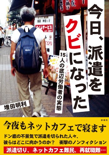 書籍今日、派遣をクビになった　15人の底辺労働者の実態(増田 明利/彩図社)」の表紙画像