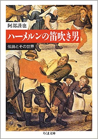 書籍ハーメルンの笛吹き男―伝説とその世界(阿部 謹也/筑摩書房)」の表紙画像