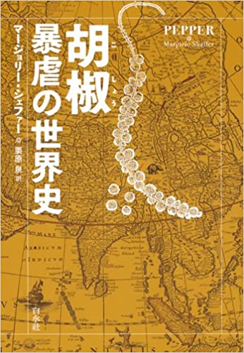 書籍胡椒 暴虐の世界史(マージョリー シェファー/白水社)」の表紙画像