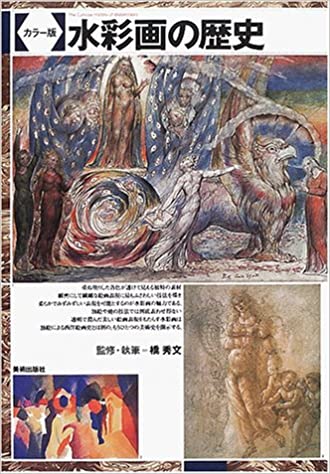 書籍カラー版 水彩画の歴史(橋 秀文/美術出版社)」の表紙画像
