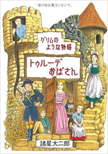 書籍トゥルーデおばさん―グリムのような物語 (眠れぬ夜の奇妙な話コミックス)(諸星 大二郎/朝日新聞出版)」の表紙画像