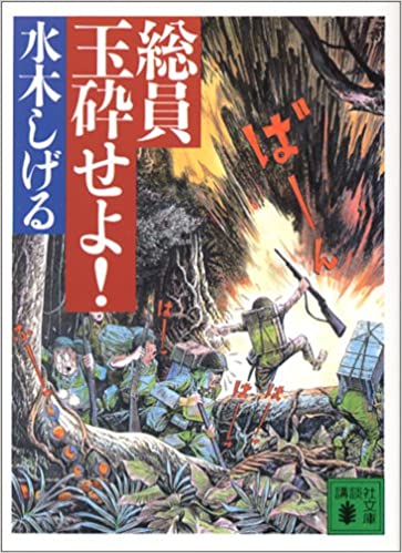 書籍総員玉砕せよ!(水木 しげる/講談社)」の表紙画像