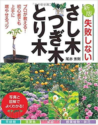 書籍失敗しないさし木・つぎ木・とり木(尾亦 芳則/西東社)」の表紙画像