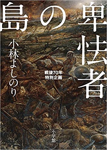 書籍卑怯者の島: 戦後70年特別企画(小林 よしのり/小学館)」の表紙画像