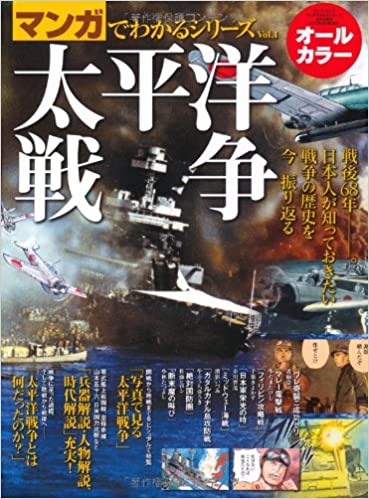 書籍マンガでわかるシリーズvol.1 「太平洋戦争」 (SAN-EI MOOK マンガでわかるシリーズ Vol. 1)(/三栄書房)」の表紙画像