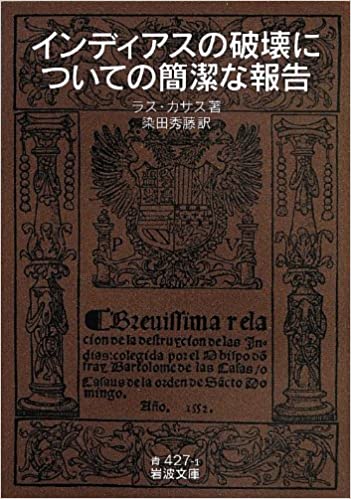 書籍インディアスの破壊についての簡潔な報告(ラス・カサス (著), 染田 秀藤 (翻訳)/岩波書店;)」の表紙画像