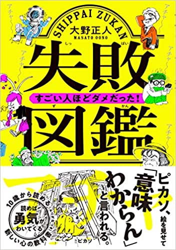 書籍失敗図鑑 すごい人ほどダメだった!(大野 正人/文響社)」の表紙画像