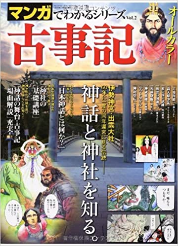 書籍古事記 (SAN-EI MOOK マンガでわかるシリーズ Vol. 2)(/三栄書房)」の表紙画像
