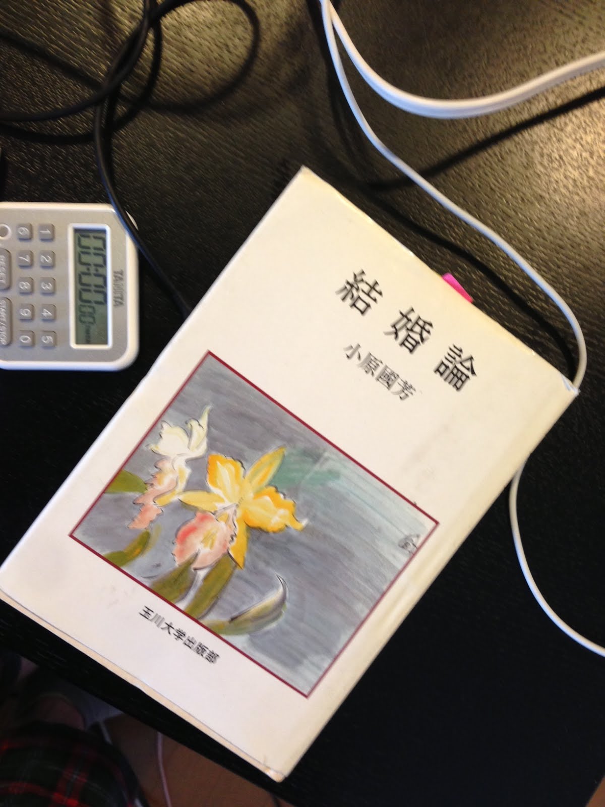 書籍結婚論(小原國芳/玉川大学出版部)」の表紙画像