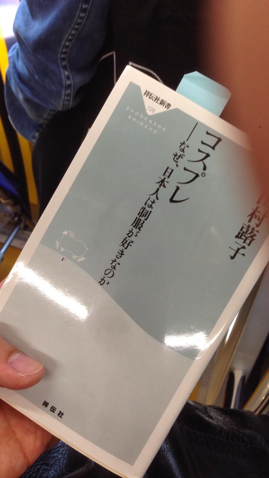 書籍コスプレ-なぜ日本人は制服が好きなのか(三田村蕗子/祥伝社)」の表紙画像