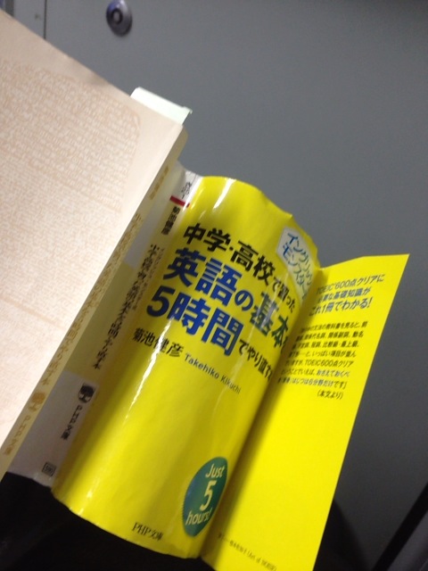 書籍中学・高校で習った英語の基本を5時間でやり直す本(菊池健彦/PHP研究所)」の表紙画像