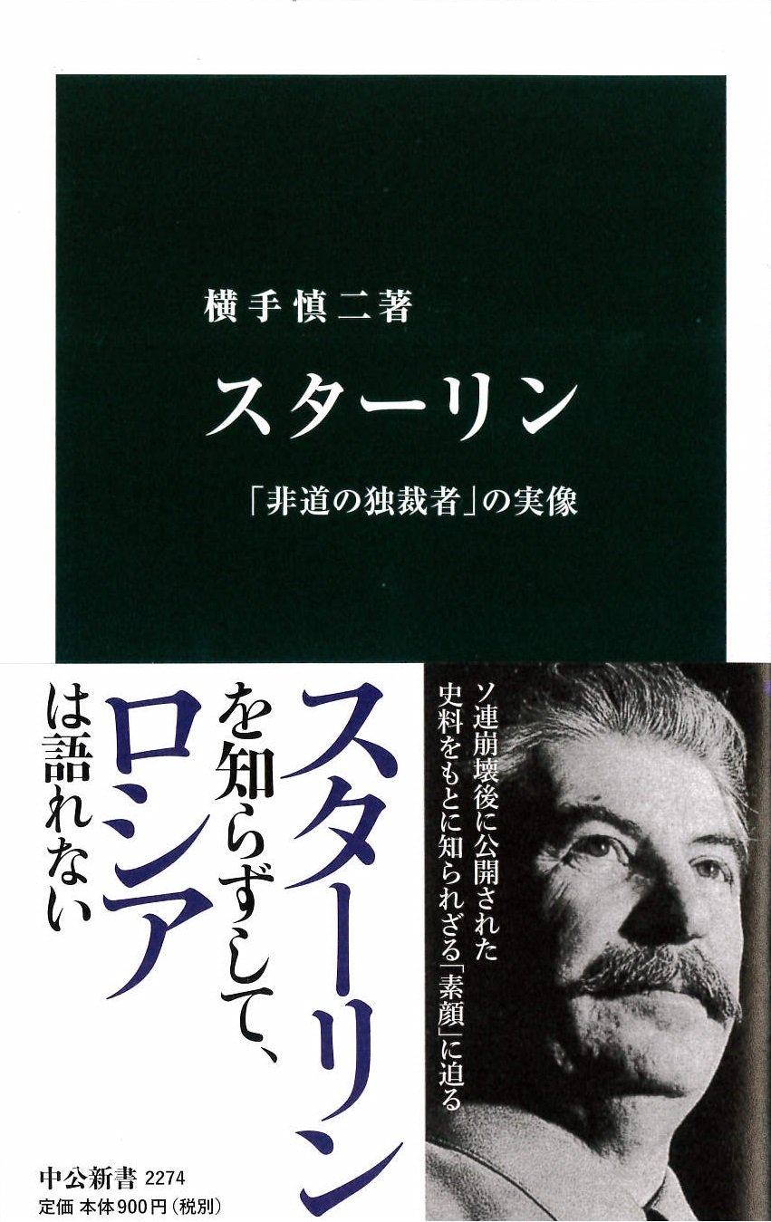 書籍スターリン - 「非道の独裁者」の実像(横手 慎二/中央公論新社)」の表紙画像