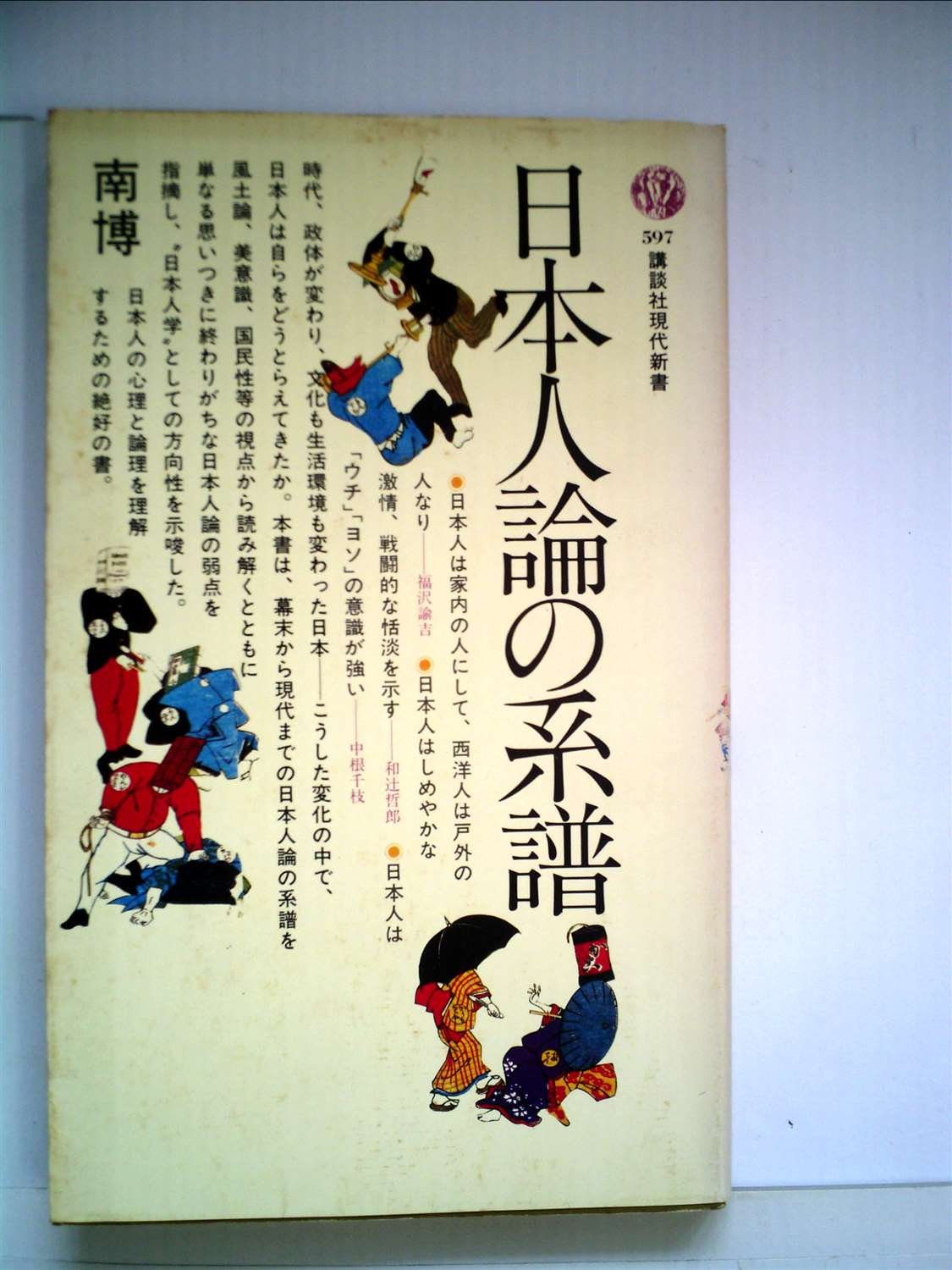 書籍日本人論の系譜(南博/講談社)」の表紙画像