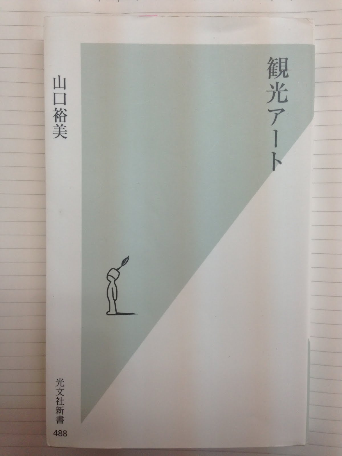書籍観光アート(山口裕美/光文社)」の表紙画像