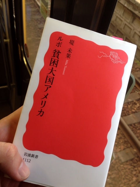 書籍ルポ 貧困大国アメリカ(堤 未果/岩波新書)」の表紙画像